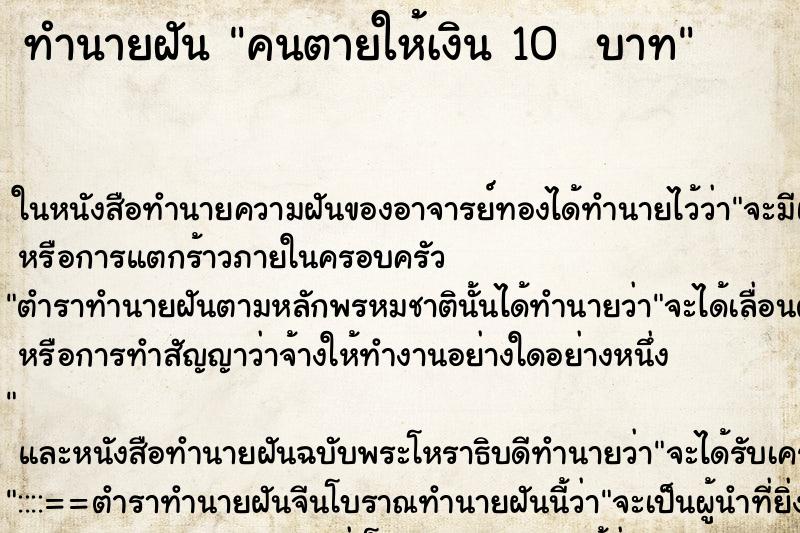 ทำนายฝันทำนายฝันคนตายให้เงิน10บาท
